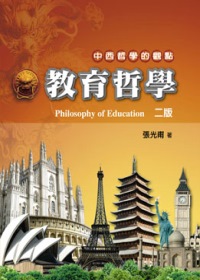 教育哲學 第二版 2012年