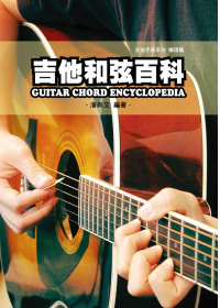 吉他手冊系列樂理篇：吉他和弦百科...