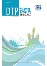 DTP 視訊課程合集(7)(附光碟)