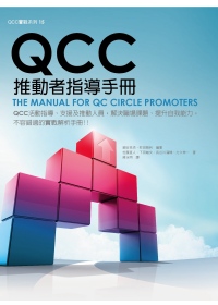 QCC推動者指導手冊