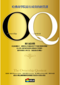 OQ：哈佛商學院最有成效的經營課