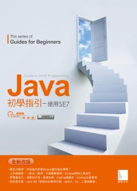 Java初學指引：使用SE7(附CD)