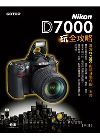 （絕版）Nikon D7000玩全攻略