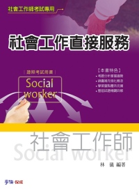 社會工作直接服務：社會工作師考試<學儒>