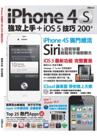 iPhone 4S強攻上手＋iOS 5技巧200+