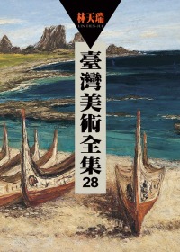 臺灣美術全集 第28卷 林天瑞