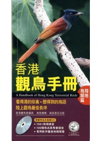 香港觀鳥手冊：陸地鳥類篇（附CD）