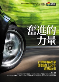 奮進的力量：台灣車輛產業開疆闢土20年實戰故事