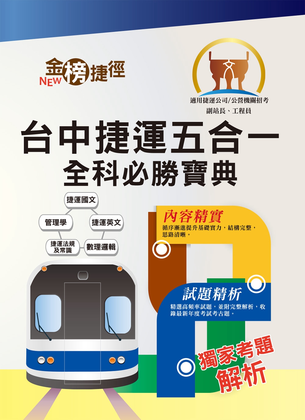 108年台中捷運招考【副站長／工程員】【台中捷運五合一全科必勝寶典】（重點速成試題精析．附心理測驗與面試要領）(初版)