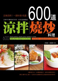 600道涼拌、燒炒料理：主廚不外傳的拿手好菜，在家也能輕鬆做