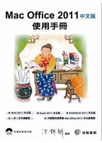 Mac Office 2011中文版使用手冊(附範例CD)