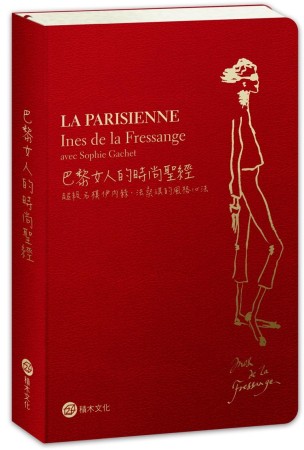 巴黎女人的時尚聖經：超級名模伊內絲．法桑琪的風格心法