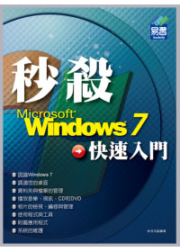 秒殺 Windows 7 快速入...