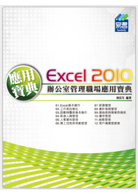 Excel 2010 辦公室管理職場應用寶典