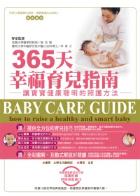 365天幸福育兒指南：讓寶寶健康...