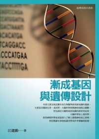 漸成基因與遺傳設計