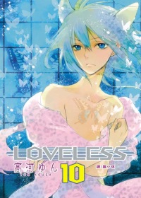 LOVELESS 10