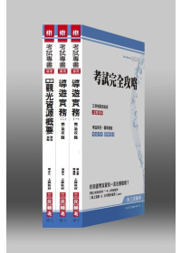 101 年華語導遊人員套書(3本)附讀書計畫表(二版)