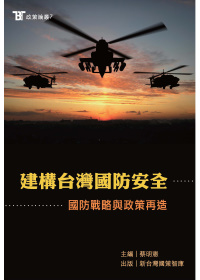 建構台灣國防安全：國防戰略與政策再造