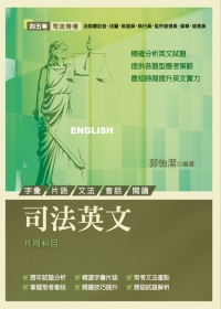 司法英文(四五等：字彙片語、文法、會話、閱讀、歷屆試題解析）...