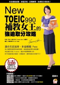 New TOEIC 990 補教女王的強迫取分攻略：名師才知道的解題技巧破例公開， 幫你省下15,000元補習費！