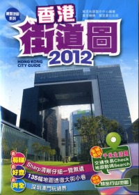 2012香港街道圖（附光碟）