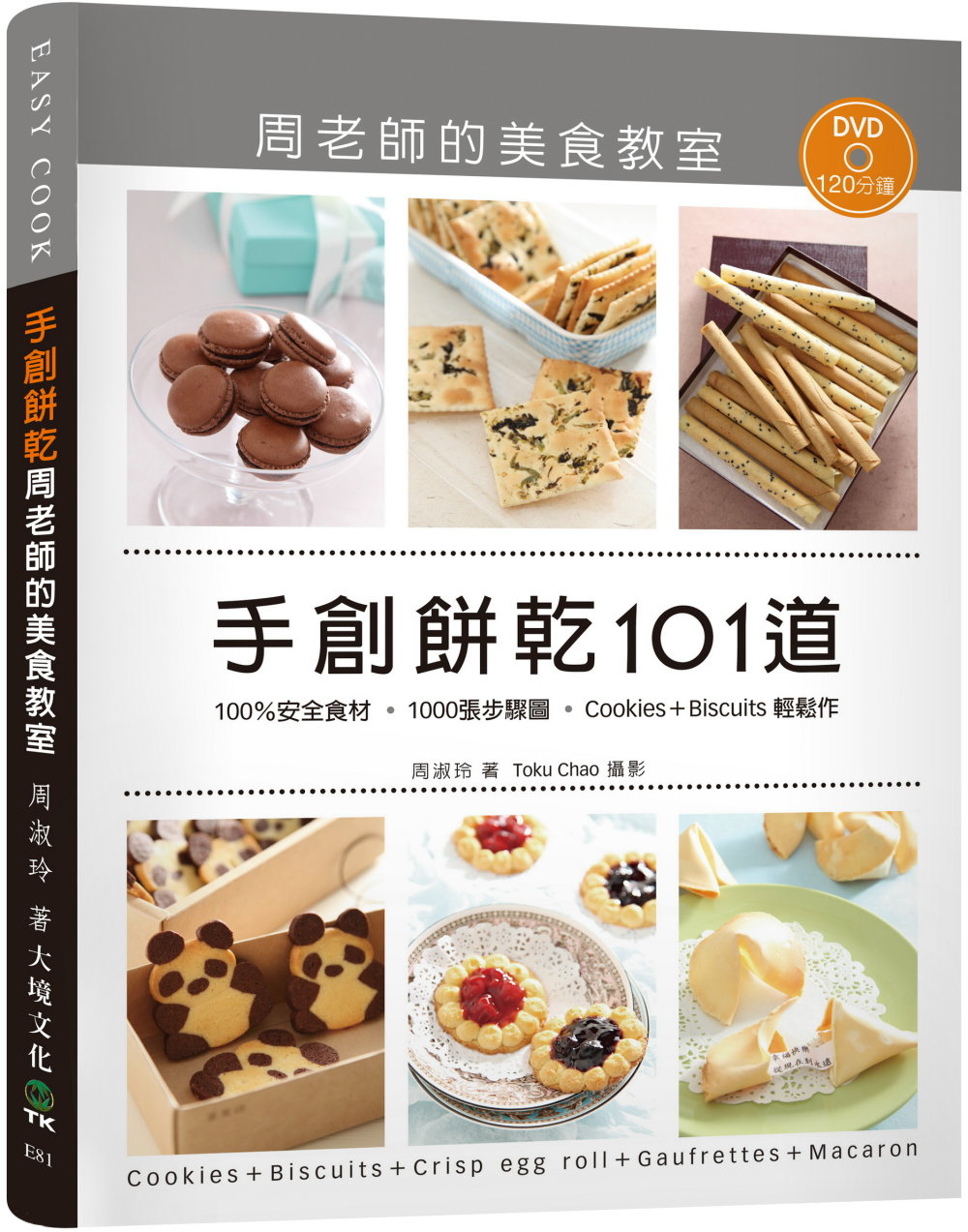 手創餅乾101道周老師的美食教室：100％安全食材，1000...