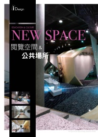 NEW SPACE 5： 閱覽空間 & 公共場所