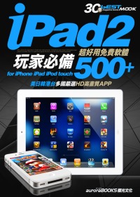 iPad2玩家必備：超好用免費軟體500+（iPad/iPad2全適用）
