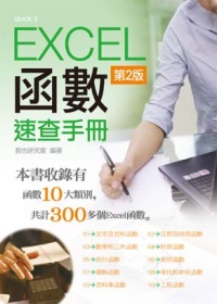 Excel 函數速查手冊(第二版)