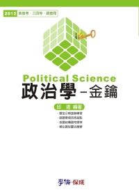 政治學-金鑰-2012高普考.三四等.調查局<學儒>