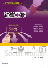 社會工作：社會工作師考試用書<學儒>