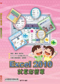 Excel 2010試算超簡單(附光碟)