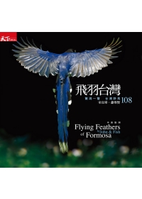 飛羽台灣：驚鴻一瞥 台灣野鳥108