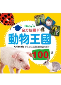 Baby’s 100張全方位圖卡：動物王國