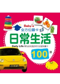 Baby’s 100張全方位圖卡：日常生活（中英對照）