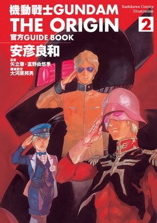 機動戰士GUNDAM THE ORIGIN 官方GUIDE BOOK 2