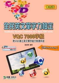 全民英文單字力檢定VQC 7000字級附VQC線上英文單字能力檢測系統(最新版)