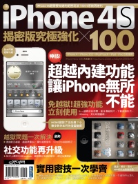 iPhone 4S 揭密版究極強...