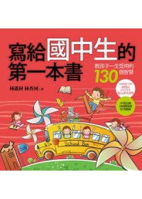 寫給國中生的第一本書：教孩子一生受用的130個智慧