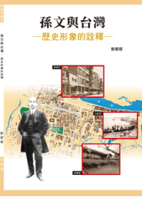 孫文與台灣：歷史形象的詮釋