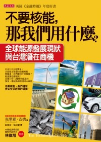 不要核能，那我們用什麼？：全球能源發展現狀與台灣的潛在商機