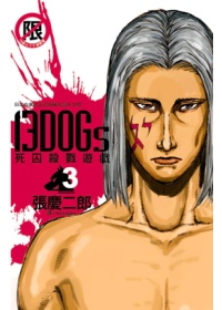 13 DOGs ~ 死囚殺戮遊戲 ~ 3完(限台灣)