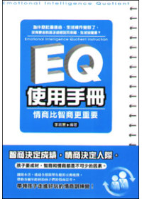 EQ使用手冊：情商比智商更重要