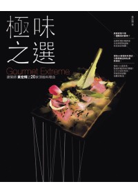 極味之選（原極上之味更新版）：建築師黃宏輝之20家頂級料理店