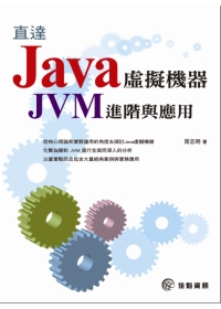 直達Java擬機器：JVM進階與應用
