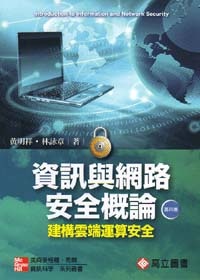 資訊與網路安全概論：建構雲端運算安全(第四版)