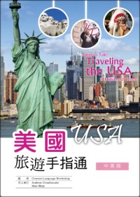 美國旅遊手指通：中英版 (25K彩圖)