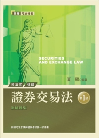證券交易法：新制司法官律師國家考試(第一試)