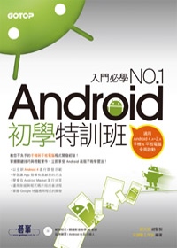 Android 初學特訓班(全新Android 4開發示範 / 適用Android 4.X~2.X，手機與平板電腦的全面啟動，附影音教學/範例程式/Android Q版小綠人?